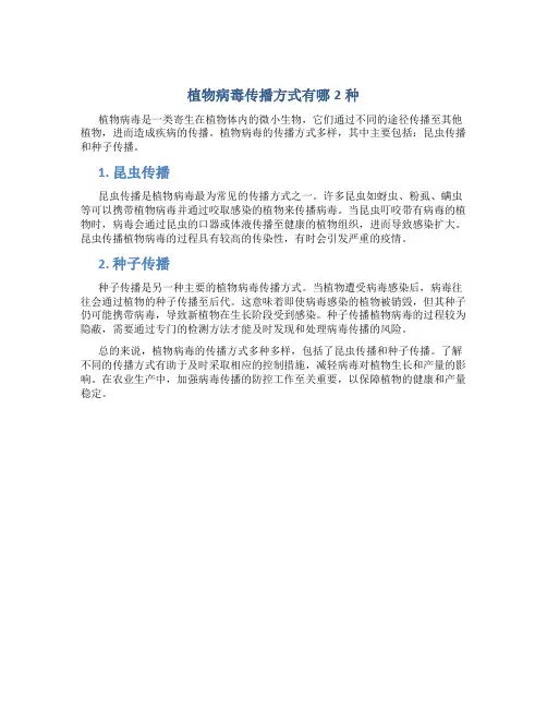 植物病毒传播方式有哪2种