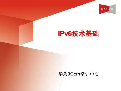 华为3COM-IPv6技术基础