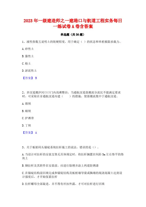 2023年一级建造师之一建港口与航道工程实务每日一练试卷A卷含答案