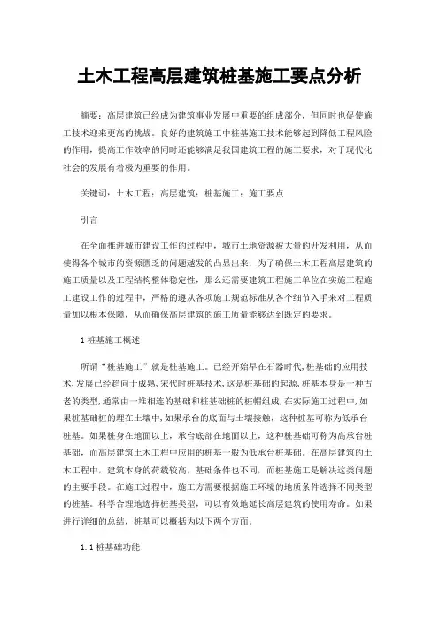 土木工程高层建筑桩基施工要点分析