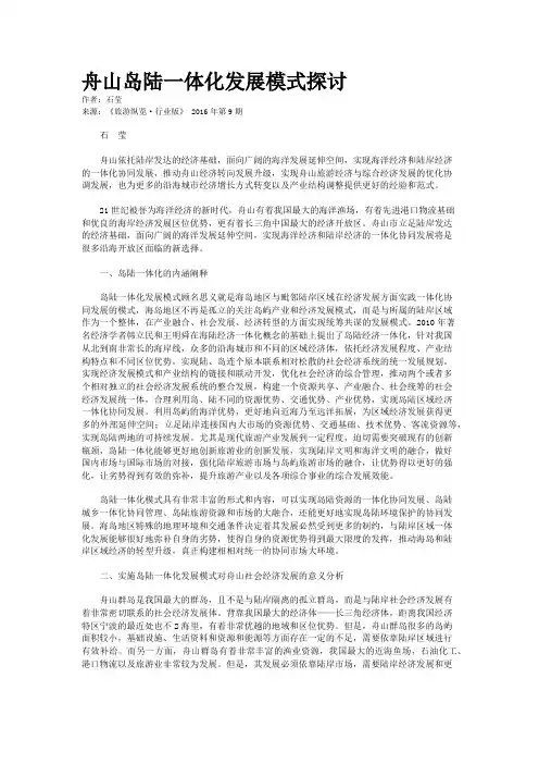舟山岛陆一体化发展模式探讨