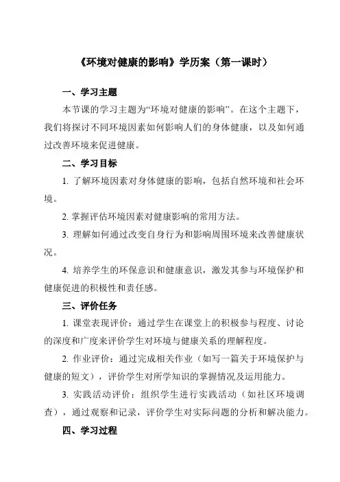 《第三节 环境对健康的影响》学历案-高中体育与健康人教版全一册