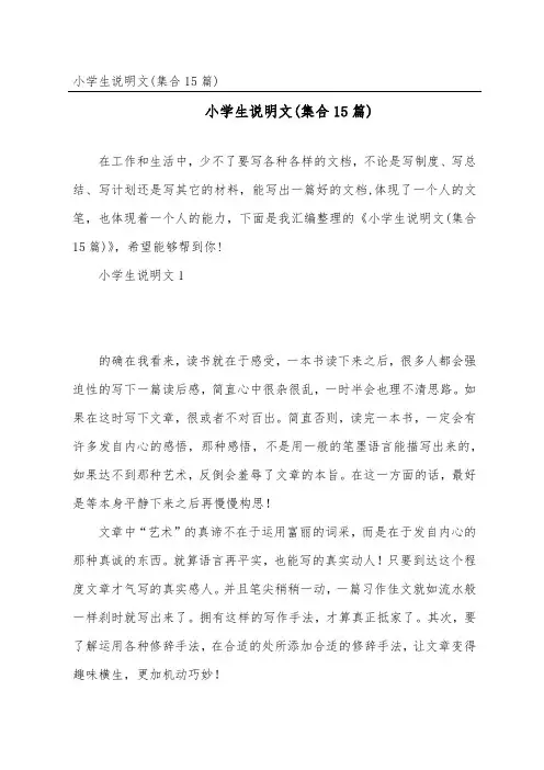 小学生说明文(集合15篇)