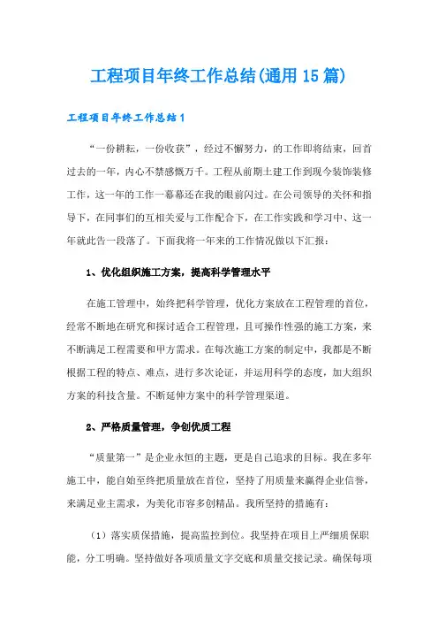 工程项目年终工作总结(通用15篇)