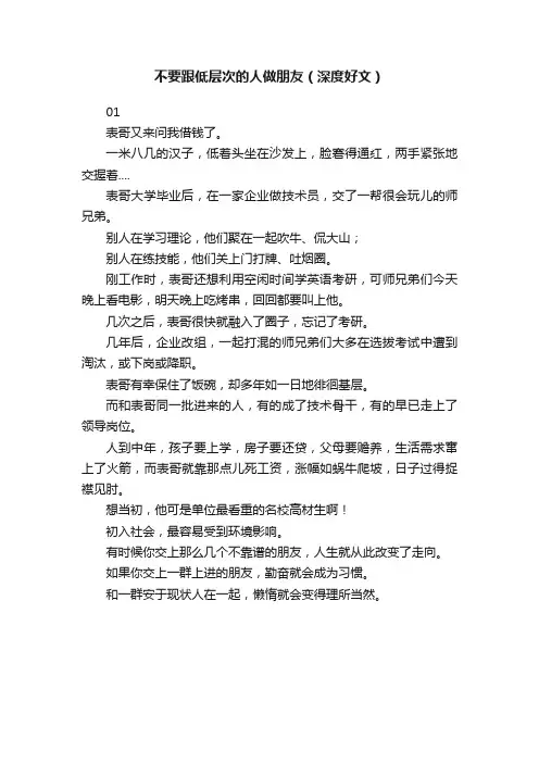 不要跟低层次的人做朋友（深度好文）