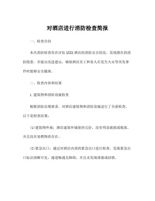 对酒店进行消防检查简报