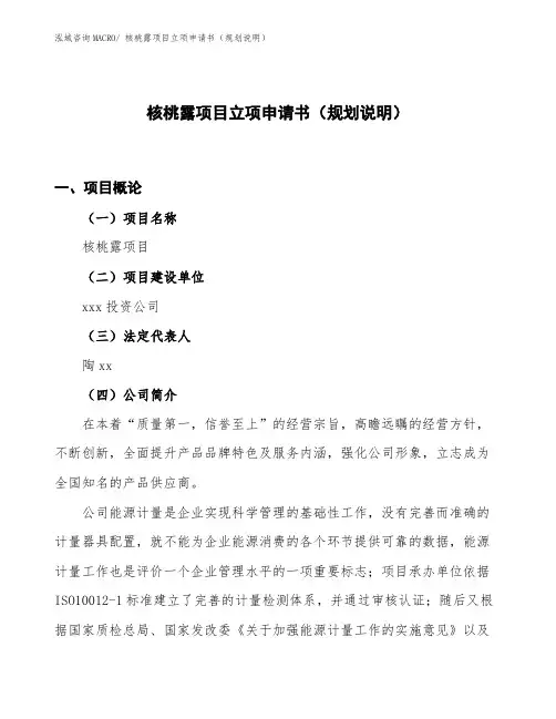 核桃露项目立项申请书(规划说明)
