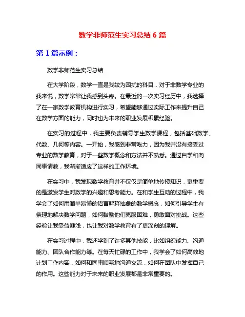 数学非师范生实习总结6篇