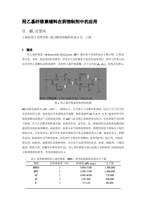 羟乙基纤维素辅料在药物制剂中的应用