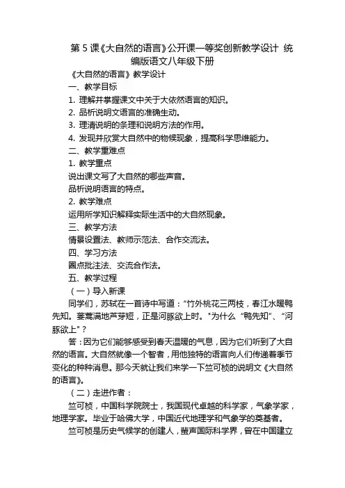 第5课《大自然的语言》公开课一等奖创新教学设计 统编版语文八年级下册