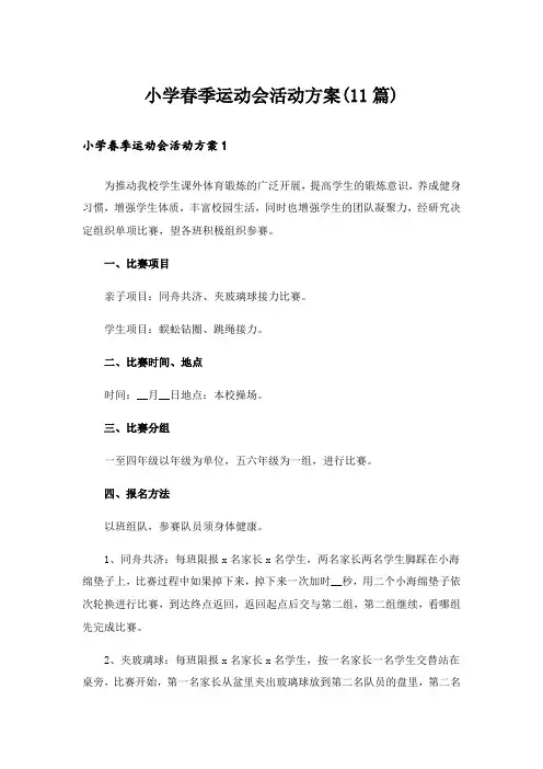 小学春季运动会活动方案(11篇)