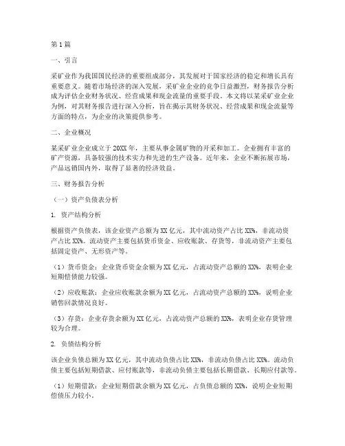 采矿业企业财务报告分析(3篇)