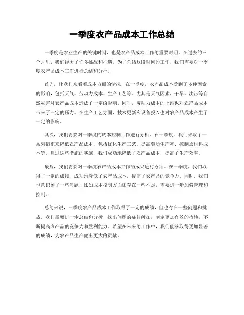 一季度农产品成本工作总结