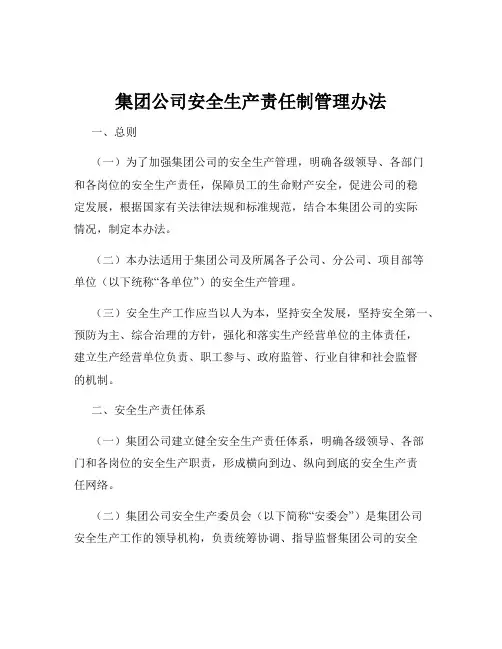 集团公司安全生产责任制管理办法