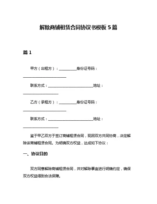 解除商铺租赁合同协议书模板5篇