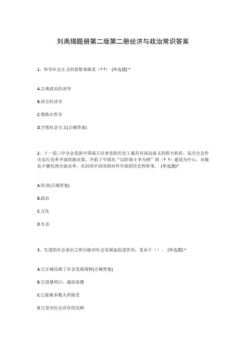 刘禹锡题册第二版第二册经济与政治常识答案