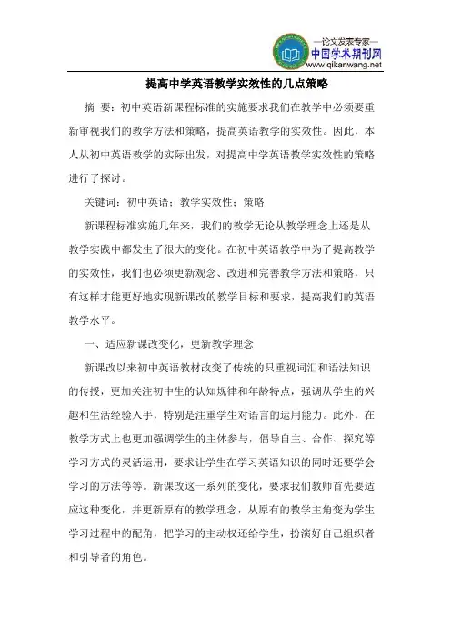 提高中学英语教学实效性的几点策略