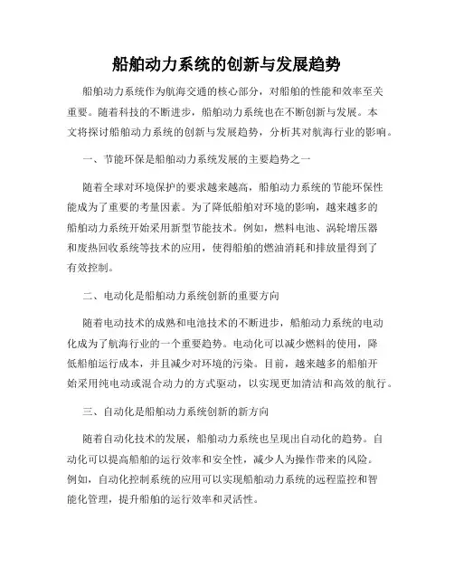 船舶动力系统的创新与发展趋势