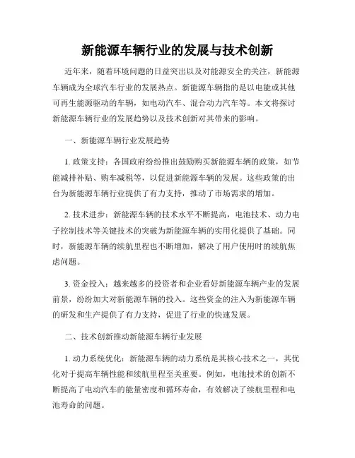 新能源车辆行业的发展与技术创新
