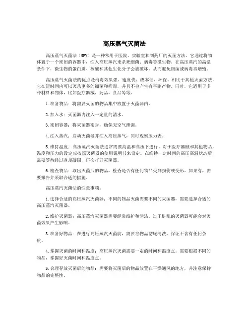 高压蒸气灭菌法