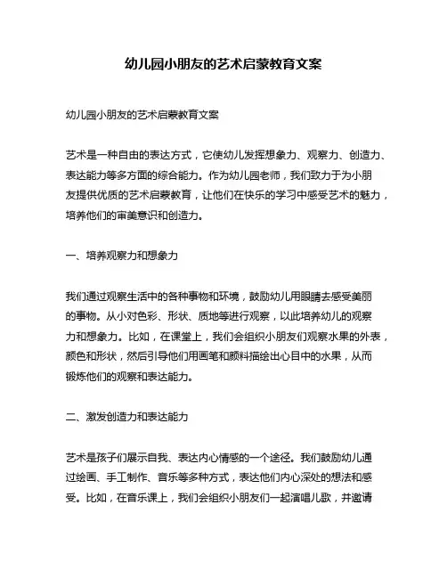 幼儿园小朋友的艺术启蒙教育文案