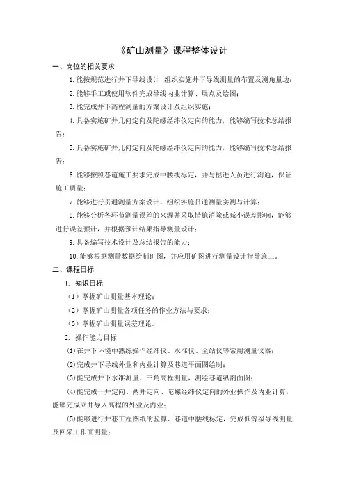 《矿山测量》课程整体设计格式