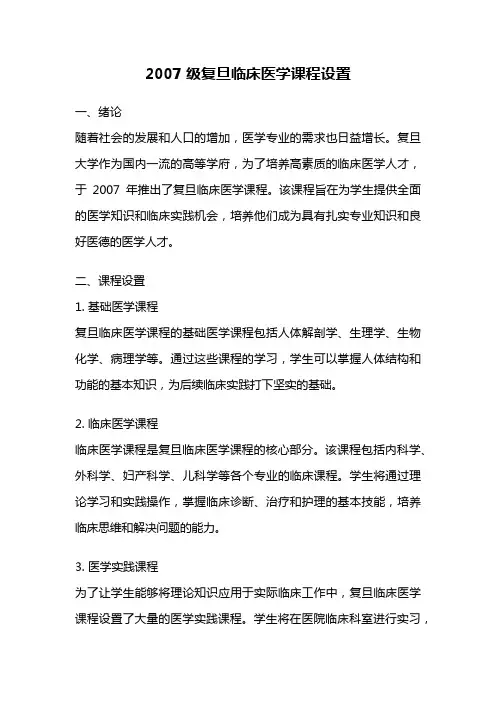 2007级复旦临床医学课程设置