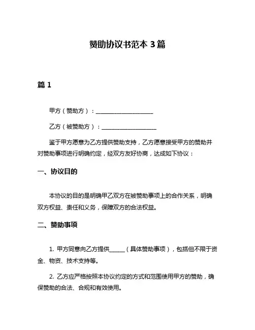 赞助协议书范本3篇