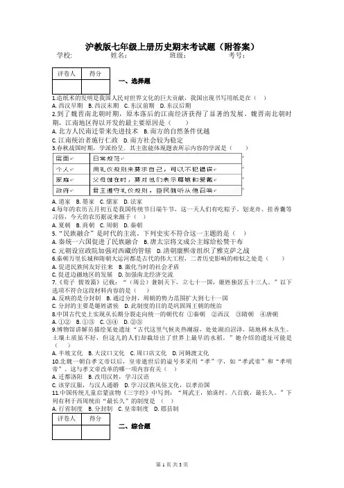 沪教版七年级上册历史期末考试题(附答案)