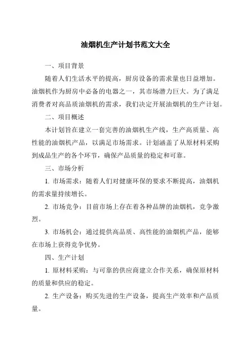 油烟机生产计划书范文大全