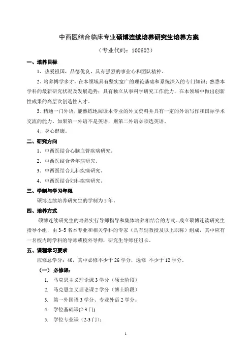 中西医结合临床专业硕博连续培养研究生培养方案