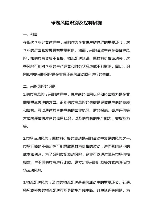 采购风险识别及控制措施