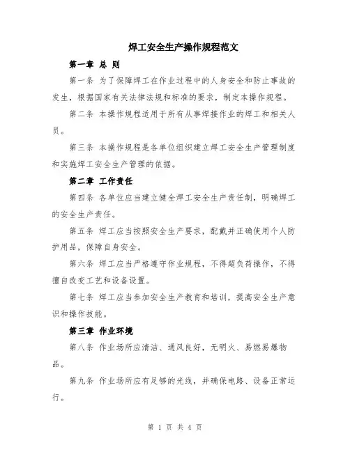 焊工安全生产操作规程范文