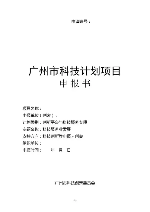 2.创新券申报书模版.doc