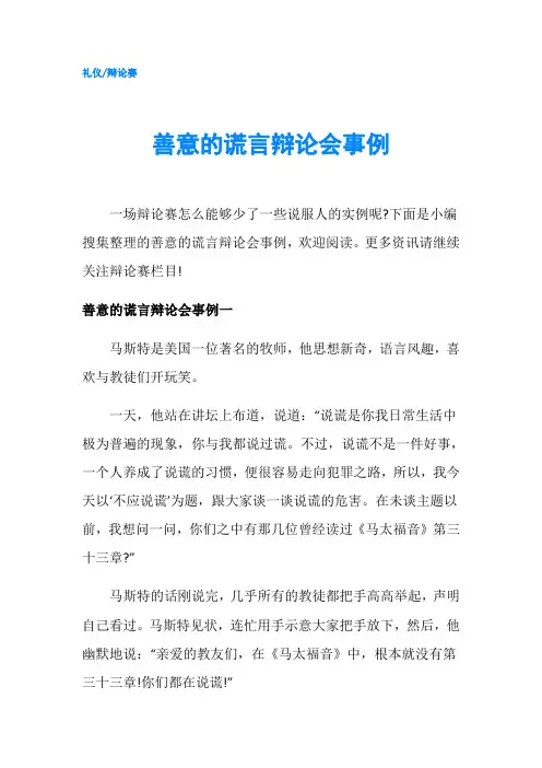 善意的谎言辩论会事例