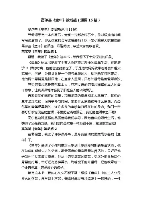 高尔基《童年》读后感（通用15篇）