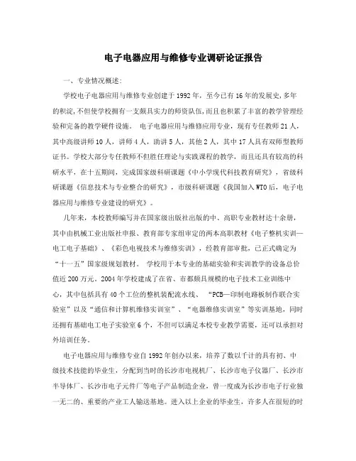 电子电器应用与维修专业调研论证报告