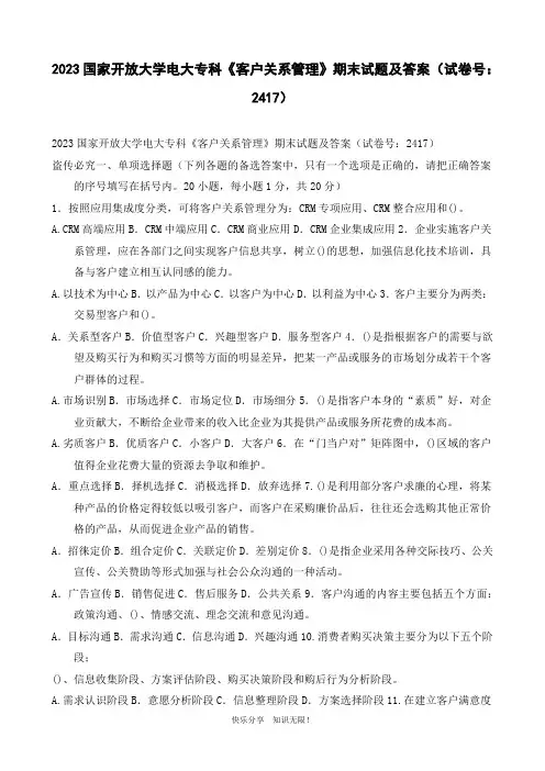 2023国家开放大学电大专科《客户关系管理》期末试题及答案(试卷号：2417)