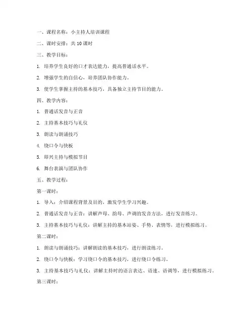 关于小主持的教案模板范文