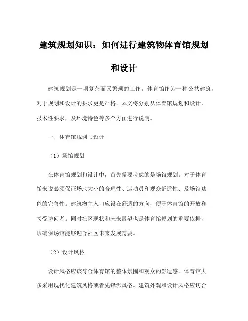 建筑规划知识：如何进行建筑物体育馆规划和设计