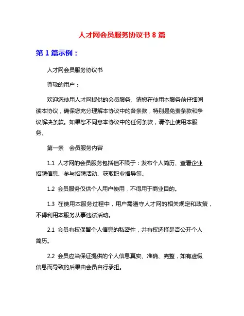 人才网会员服务协议书8篇
