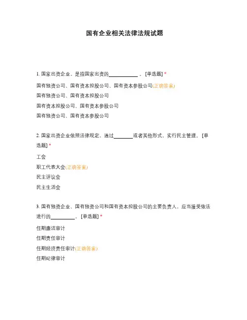 国有企业相关法律法规试题