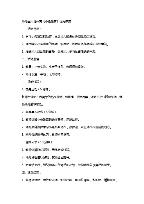 幼儿园大班体育《小兔搬家》教案