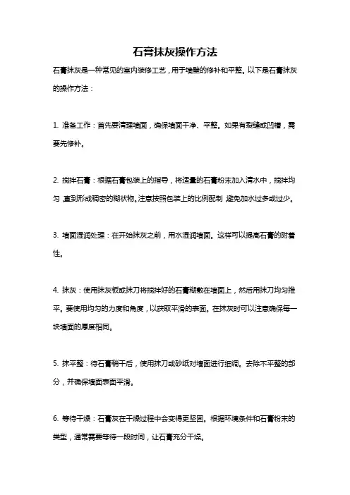 石膏抹灰操作方法
