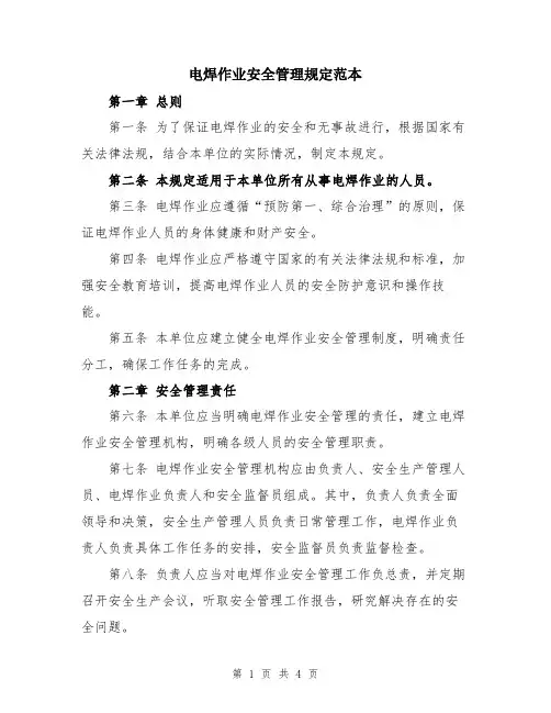 电焊作业安全管理规定范本