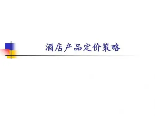 酒店产品定价策略概述(共68张PPT)