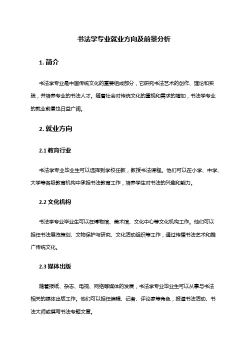 书法学专业就业方向及前景分析