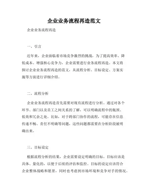 企业业务流程再造范文