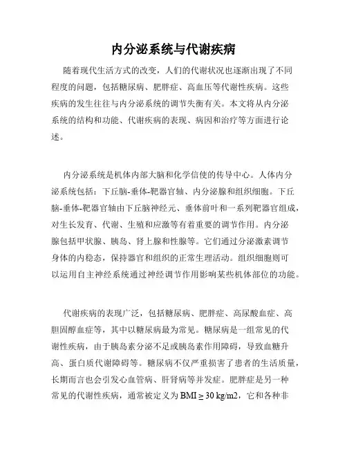 内分泌系统与代谢疾病
