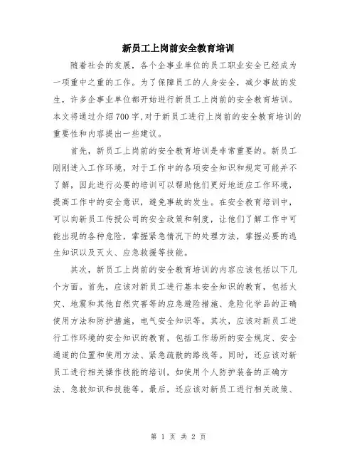 新员工上岗前安全教育培训